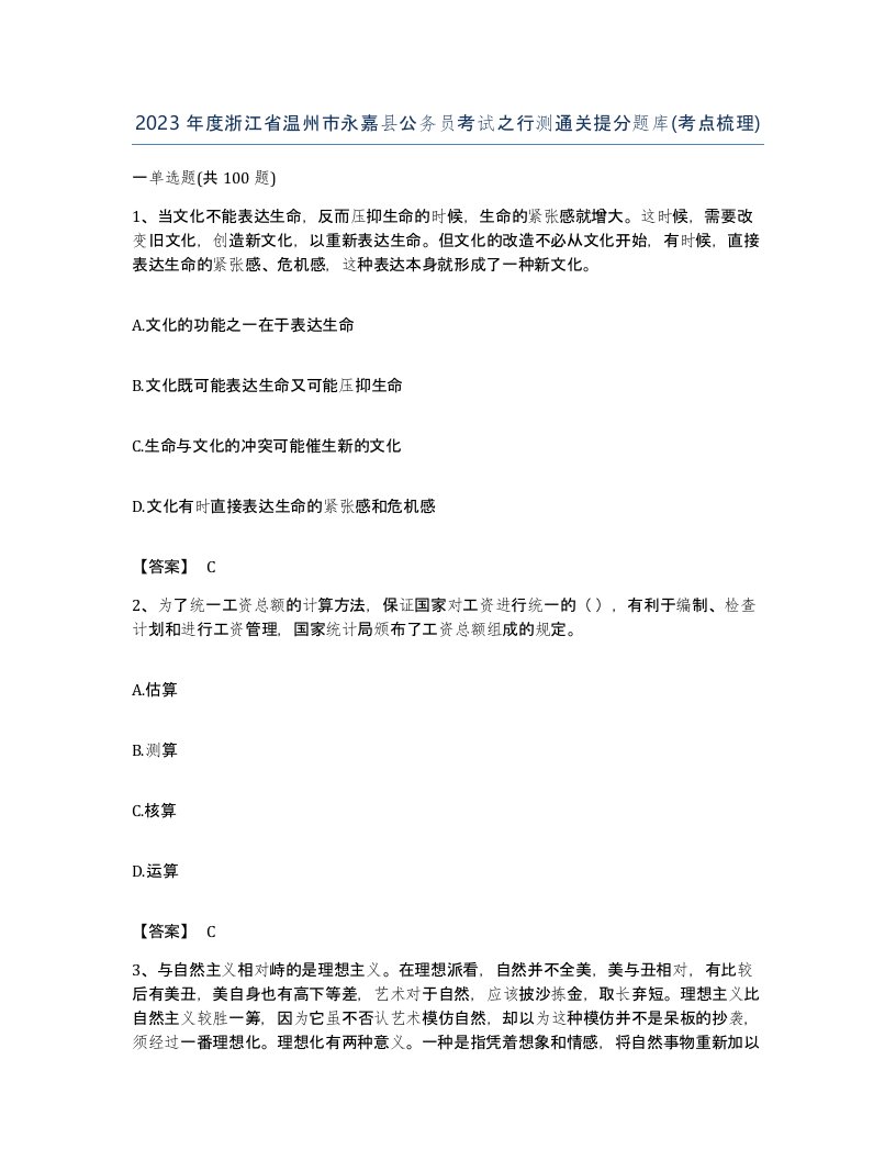 2023年度浙江省温州市永嘉县公务员考试之行测通关提分题库考点梳理