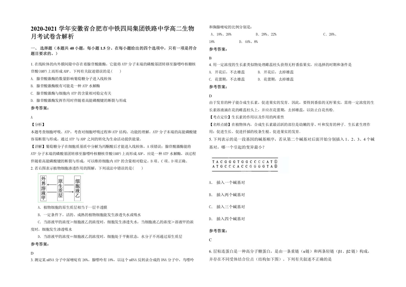 2020-2021学年安徽省合肥市中铁四局集团铁路中学高二生物月考试卷含解析