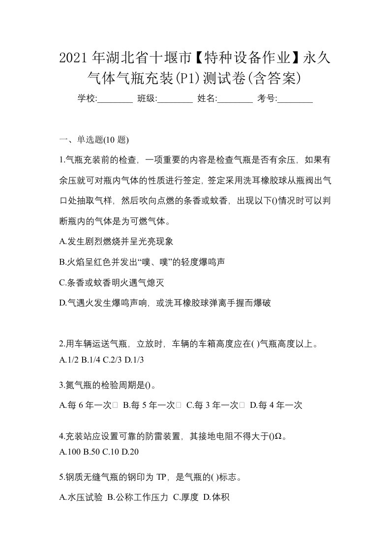 2021年湖北省十堰市特种设备作业永久气体气瓶充装P1测试卷含答案