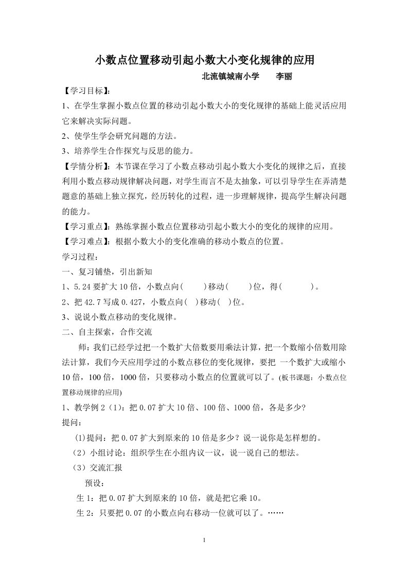 人教2011版小学数学四年级小数点位置移动引起小数大小变化规律的应用教学设计