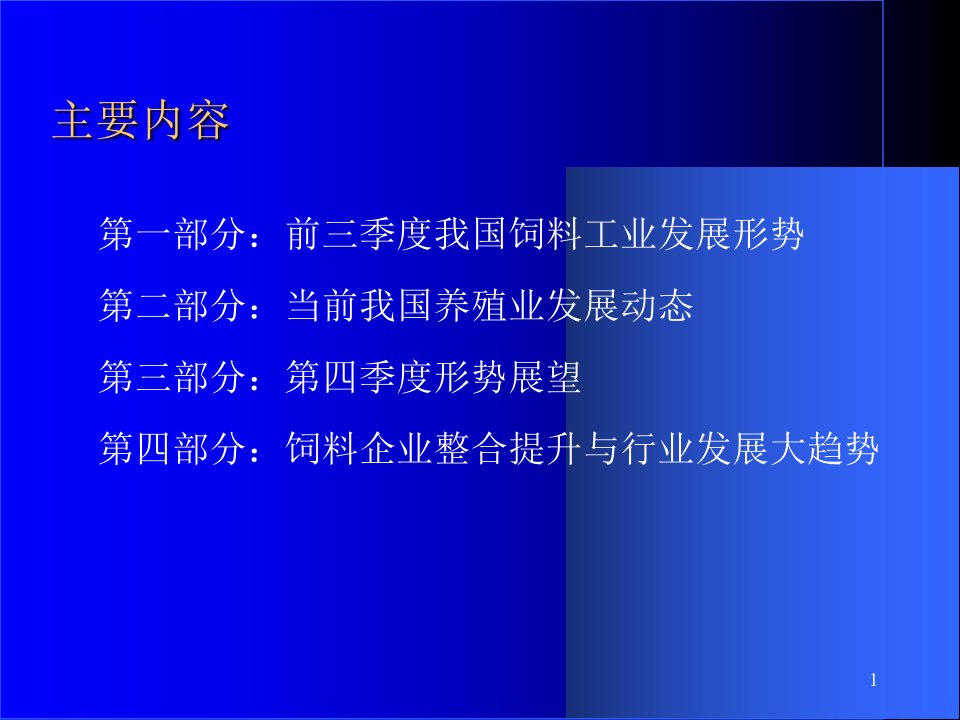 最新当前饲料工业生产和养殖生产分析展望PPT课件