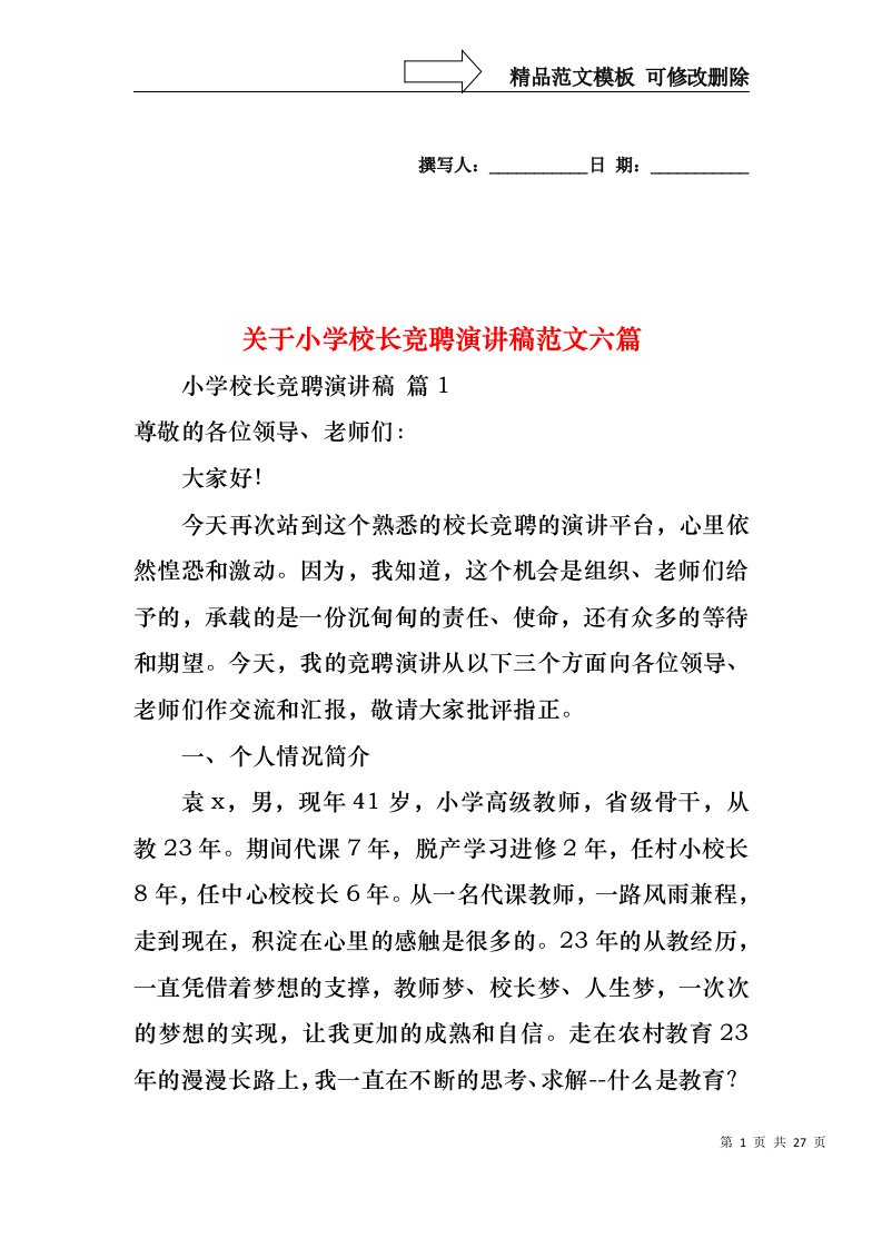 关于小学校长竞聘演讲稿范文六篇