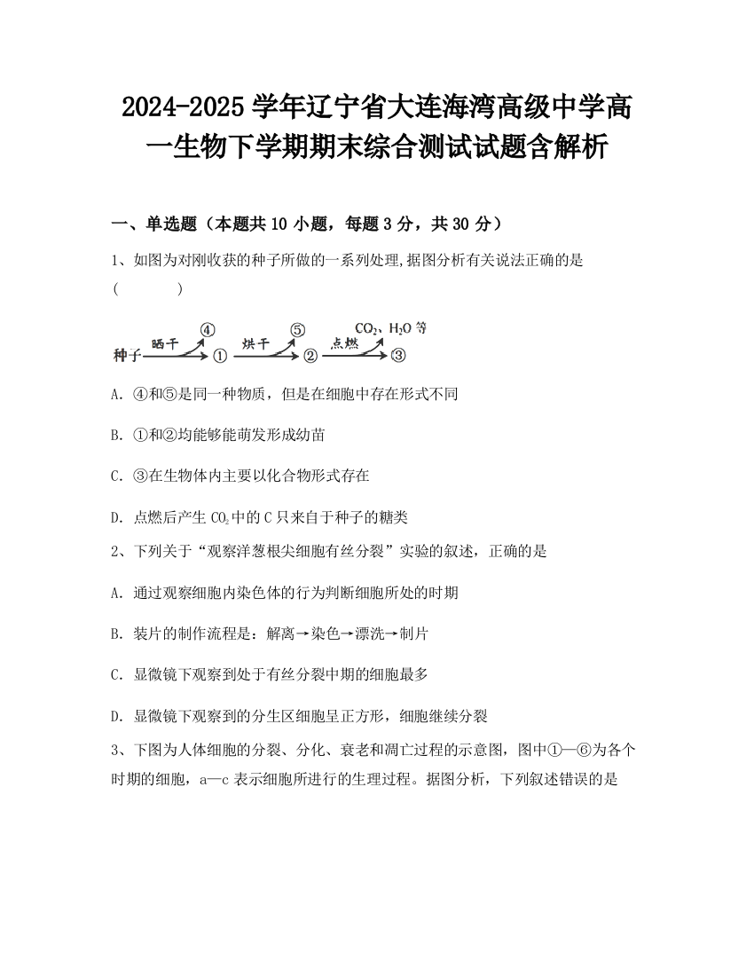 2024-2025学年辽宁省大连海湾高级中学高一生物下学期期末综合测试试题含解析