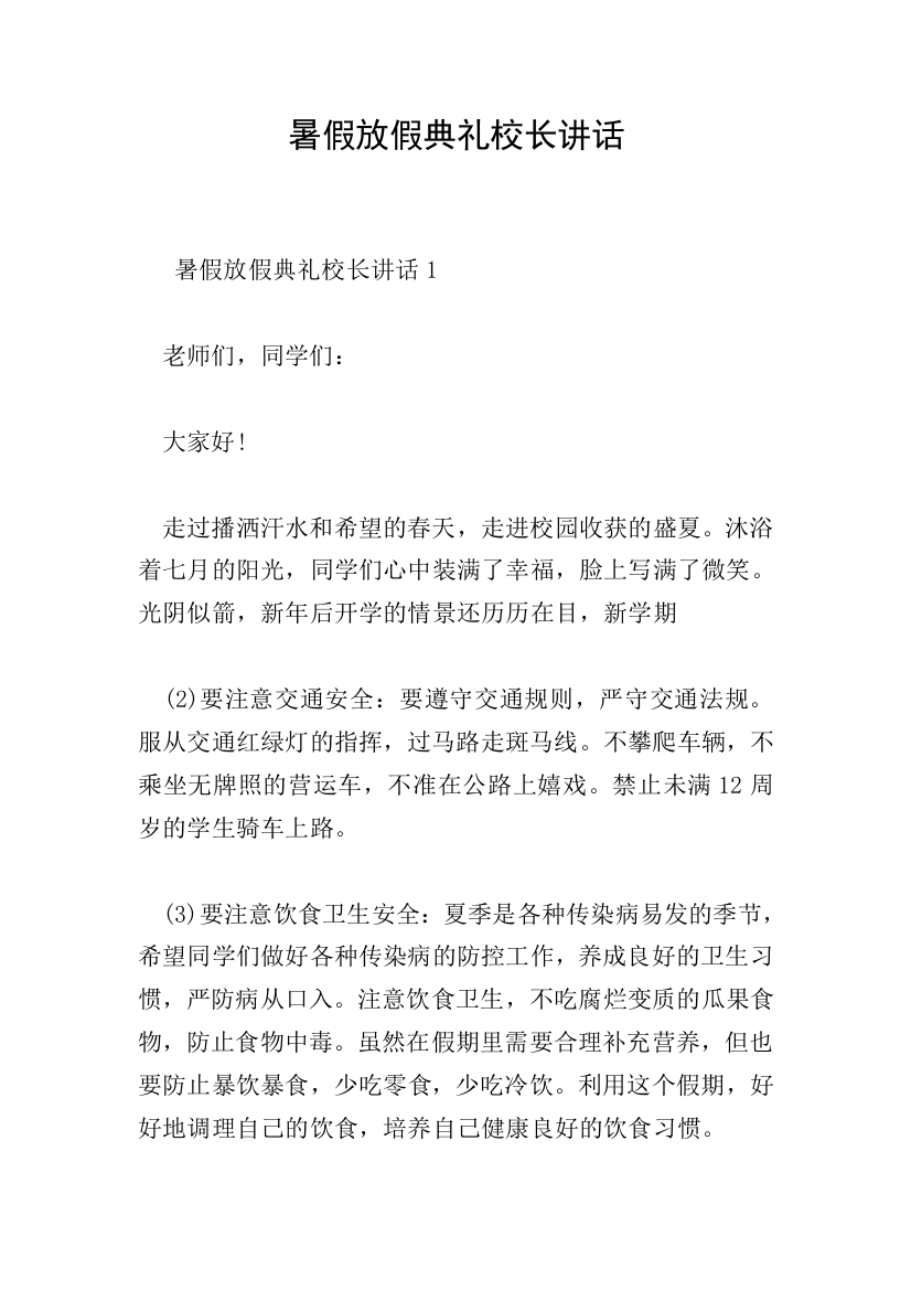 暑假放假典礼校长讲话