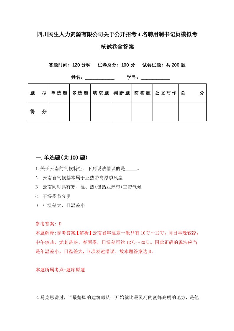 四川民生人力资源有限公司关于公开招考4名聘用制书记员模拟考核试卷含答案7