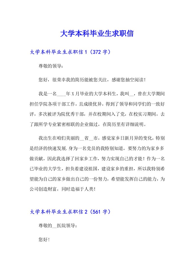 大学本科毕业生求职信（精选汇编）