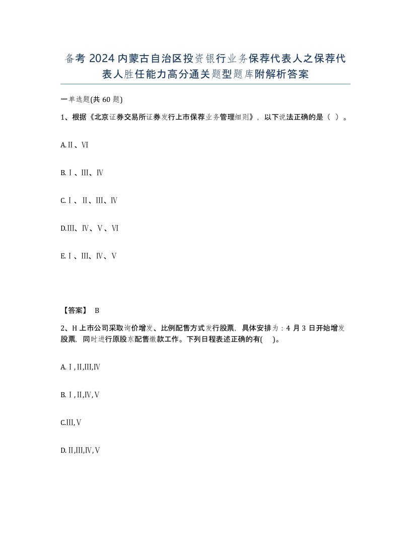 备考2024内蒙古自治区投资银行业务保荐代表人之保荐代表人胜任能力高分通关题型题库附解析答案