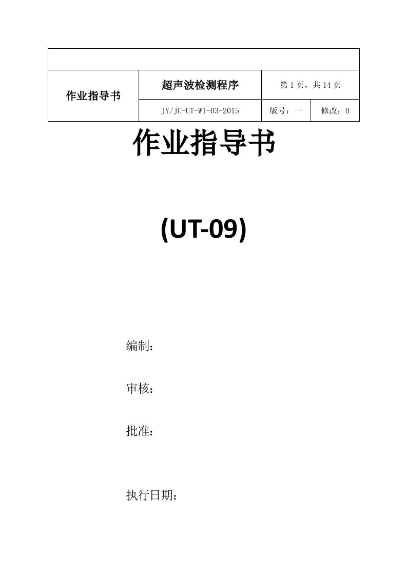 超声波作业指导书