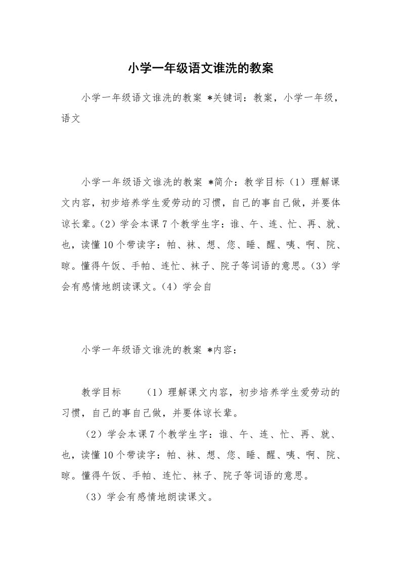 考试教案_小学一年级语文谁洗的教案