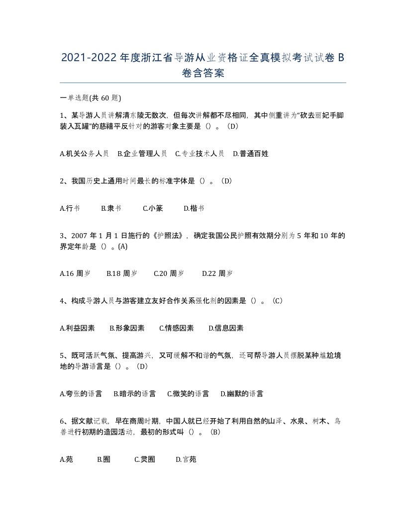 2021-2022年度浙江省导游从业资格证全真模拟考试试卷B卷含答案