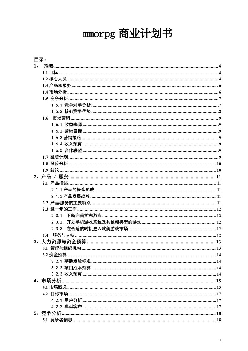 mmorpg商业计划书