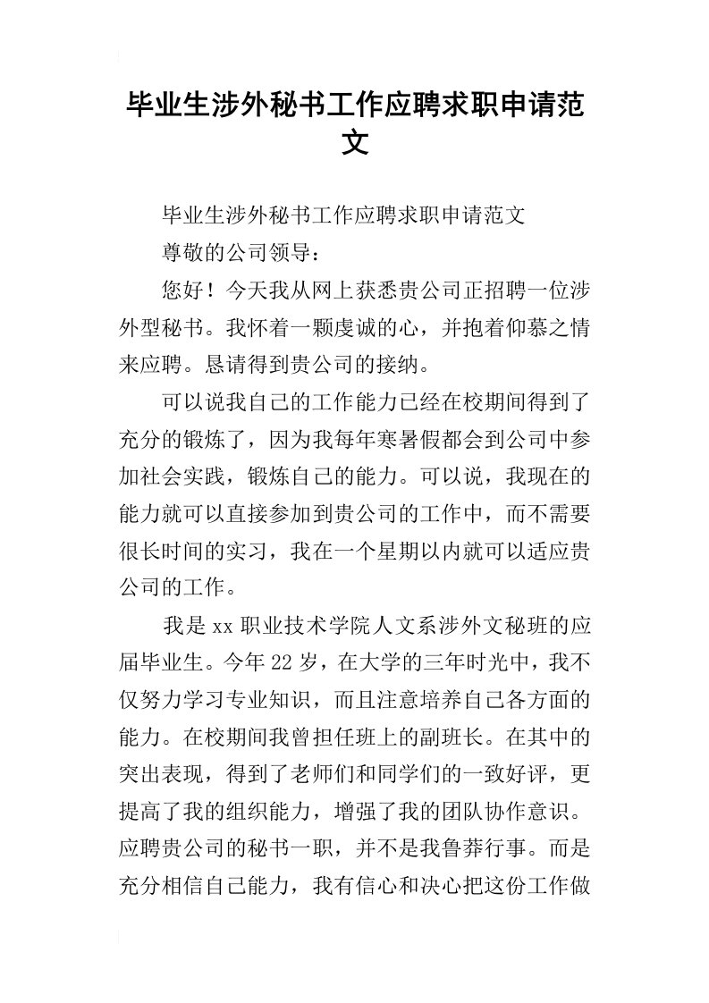 毕业生涉外秘书工作应聘求职申请范文