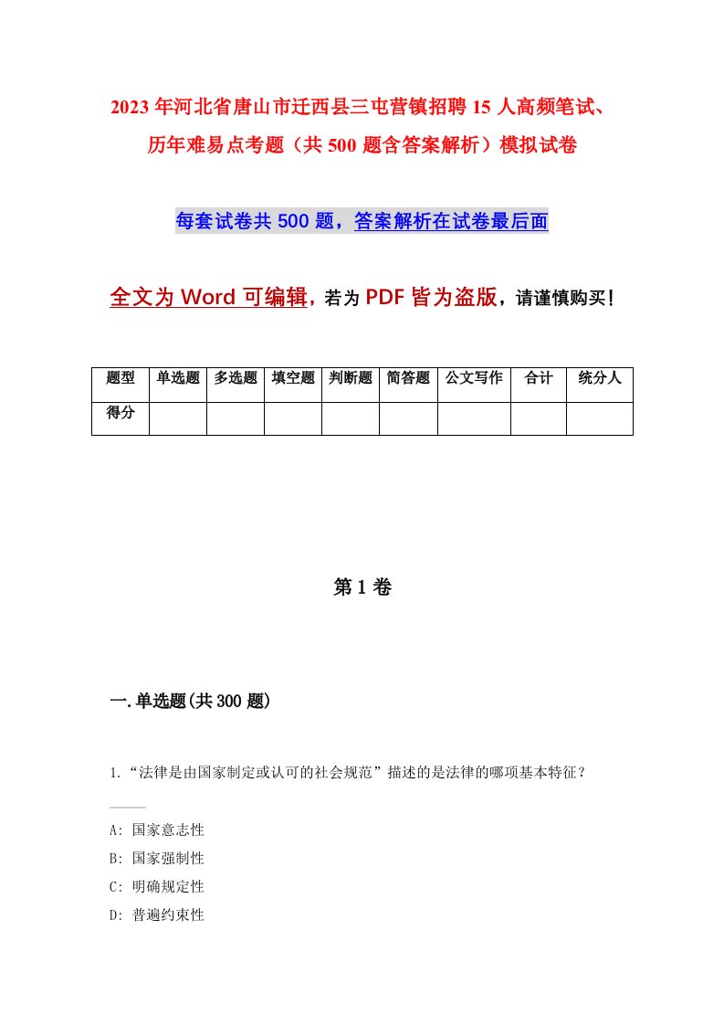 2023年河北省唐山市迁西县三屯营镇招聘15人高频笔试历年难易点考题共500题含答案解析模拟试卷