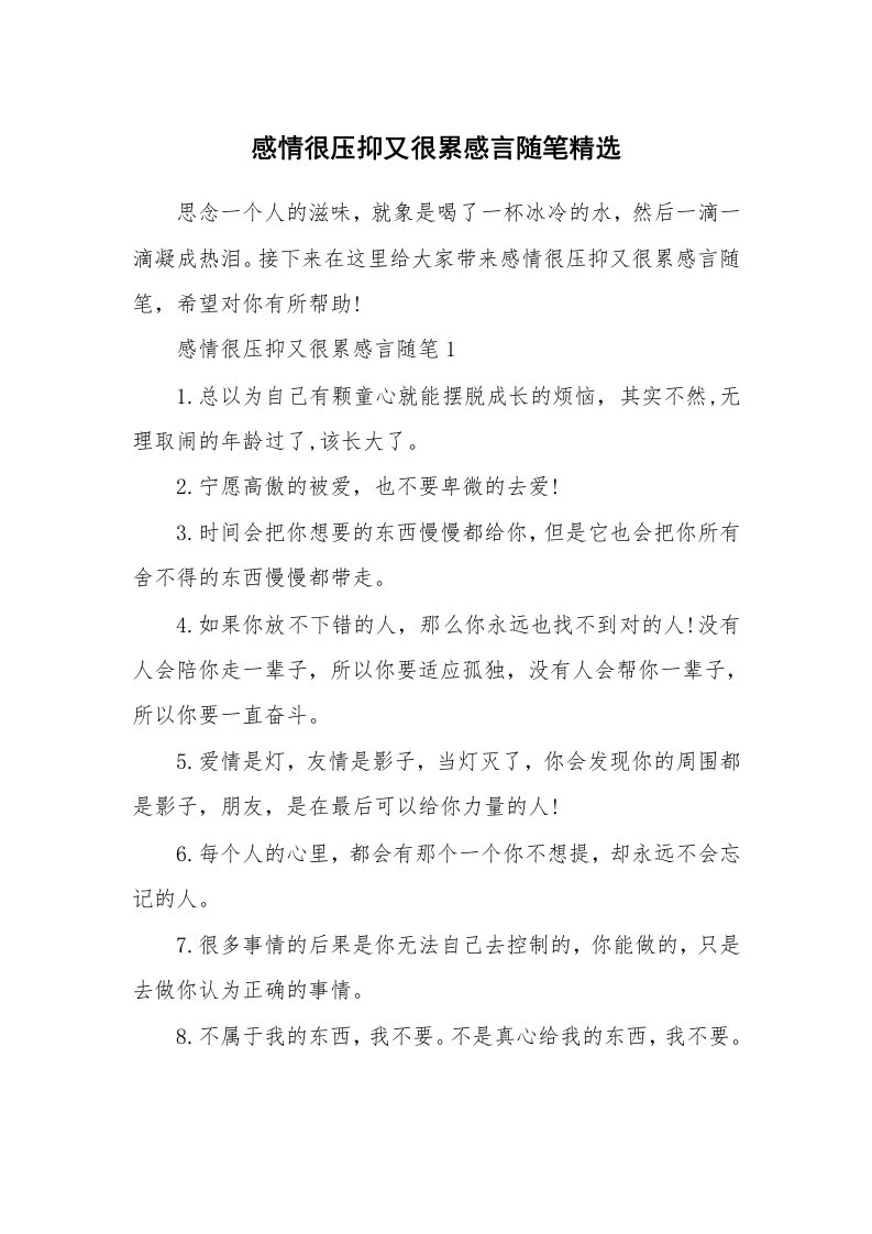 生活随笔_感情很压抑又很累感言随笔精选