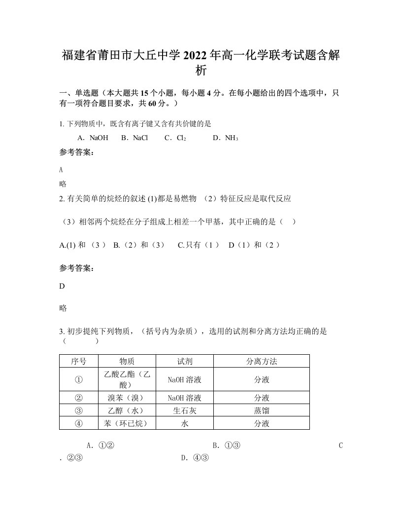 福建省莆田市大丘中学2022年高一化学联考试题含解析