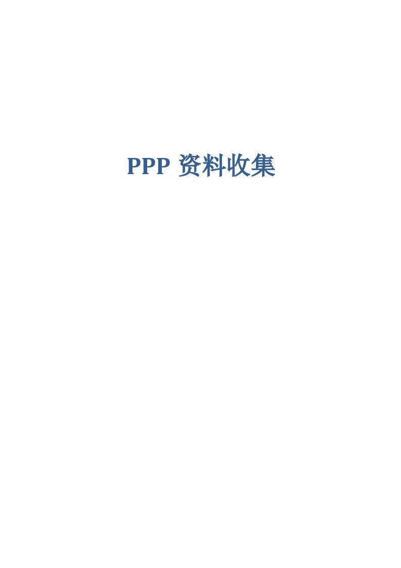 项目管理-ppp项目案例及风险分析