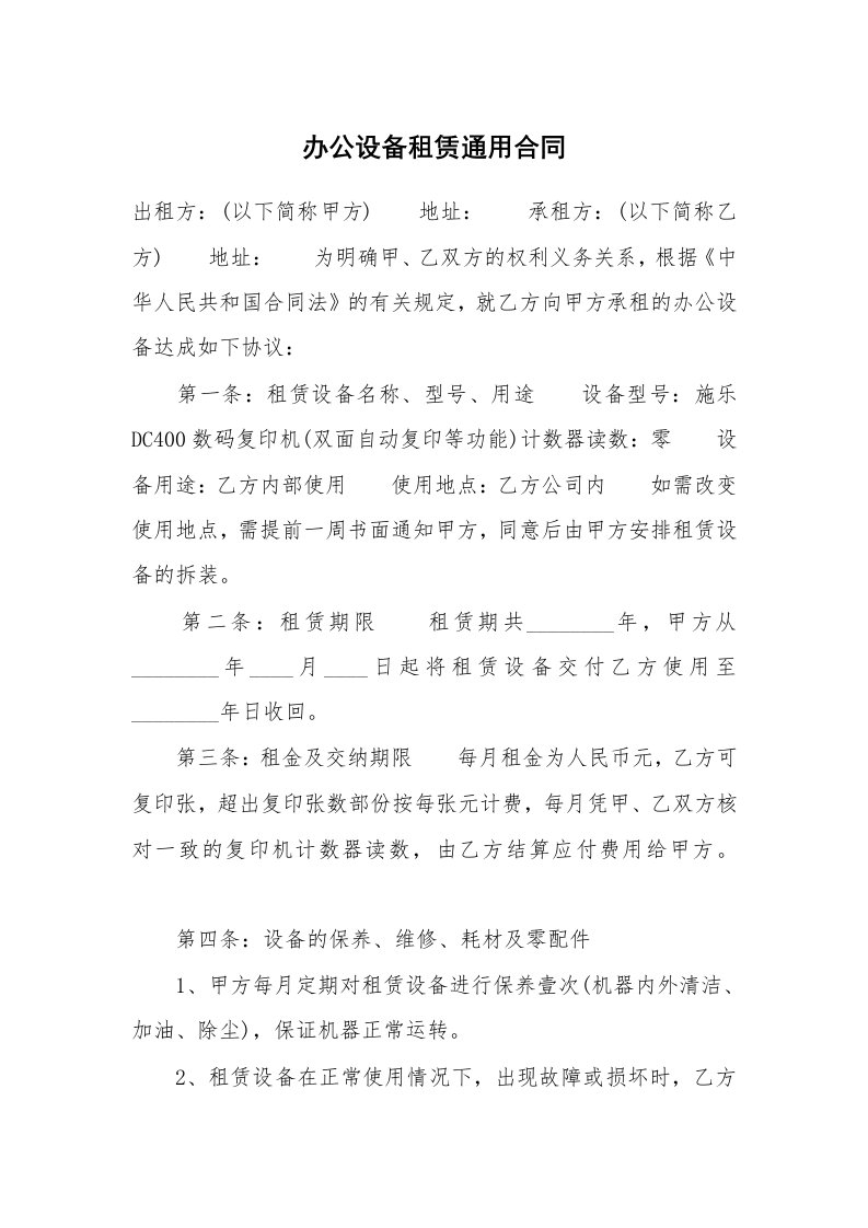 办公设备租赁通用合同