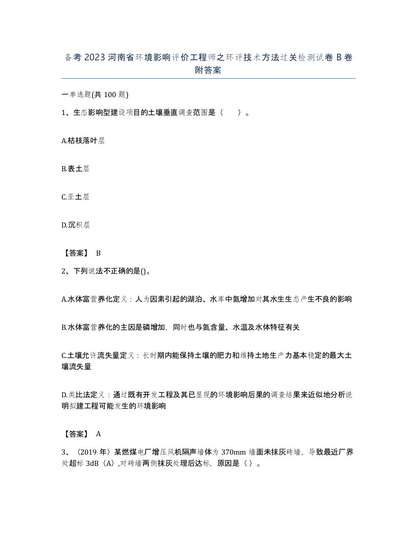 备考2023河南省环境影响评价工程师之环评技术方法过关检测试卷B卷附答案