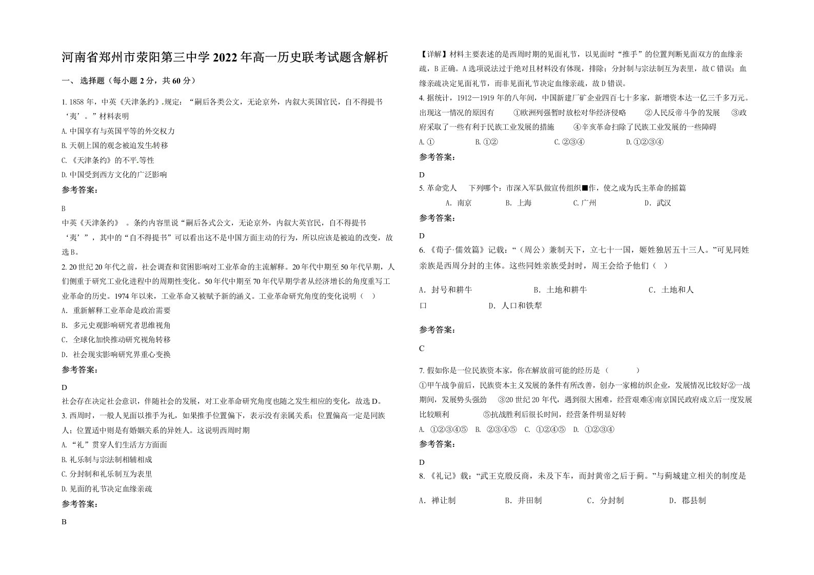 河南省郑州市荥阳第三中学2022年高一历史联考试题含解析