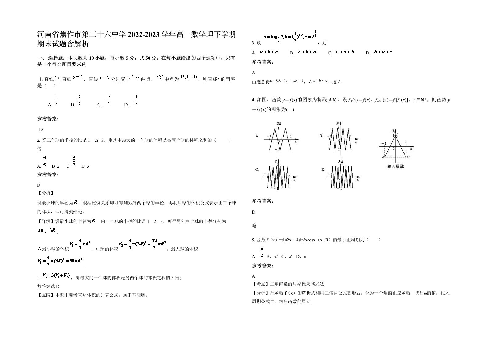 河南省焦作市第三十六中学2022-2023学年高一数学理下学期期末试题含解析