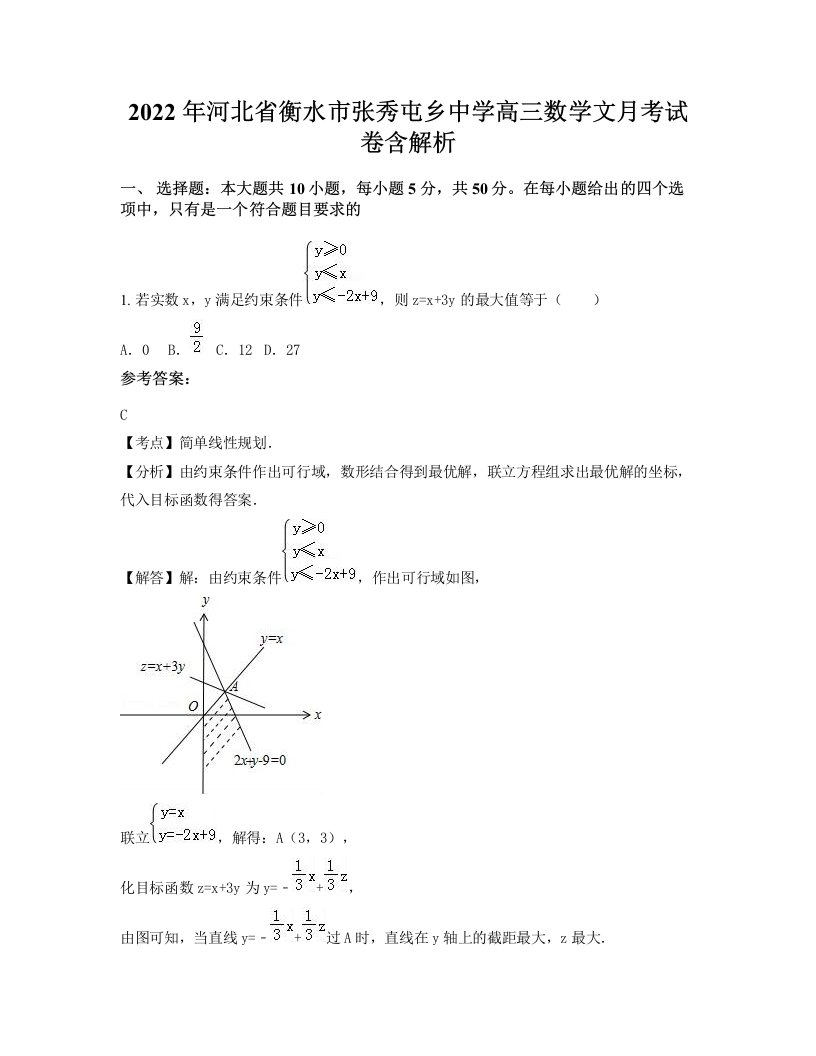 2022年河北省衡水市张秀屯乡中学高三数学文月考试卷含解析