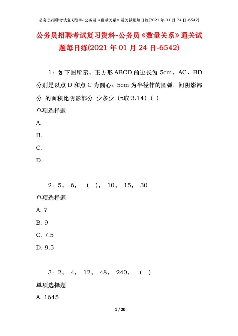 公务员招聘考试复习资料-公务员数量关系通关试题每日练2021年01月24日-6542