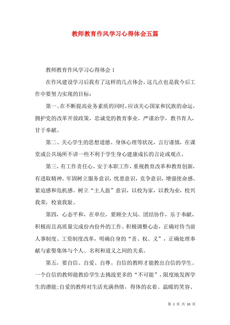 教师教育作风学习心得体会五篇