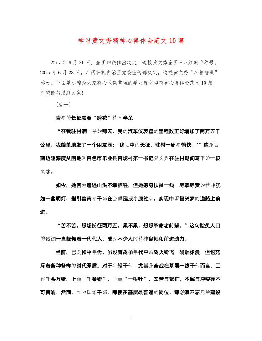 精编学习黄文秀精神心得体会范文10篇