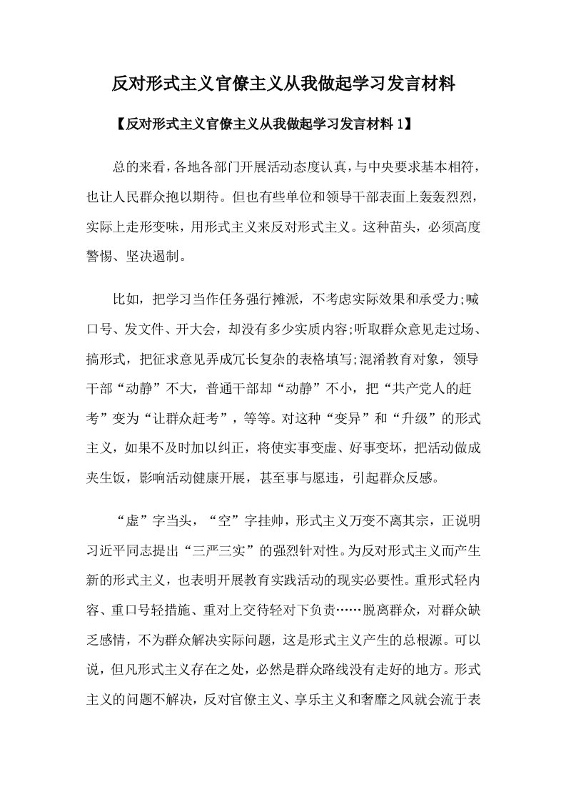 反对形式主义官僚主义从我做起学习发言材料