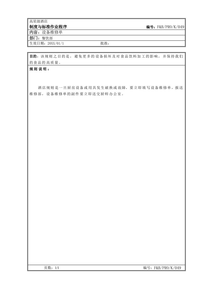 餐饮管理-38厨房作业程序设备维修单