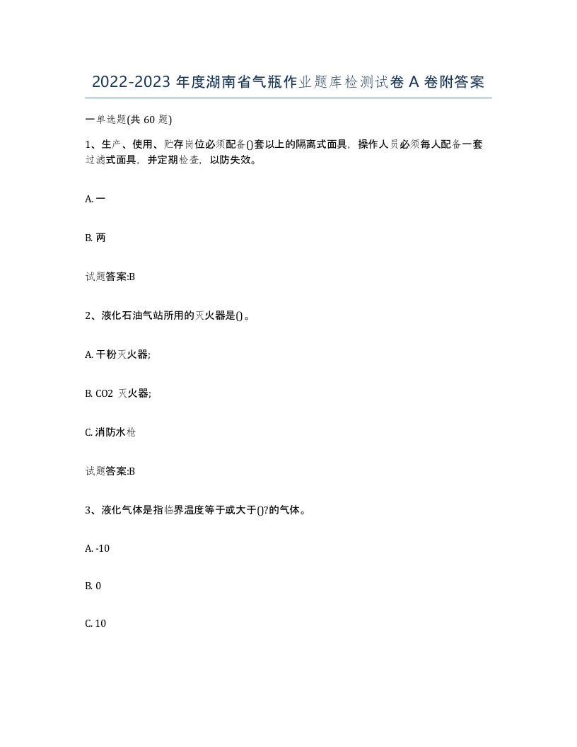 20222023年度湖南省气瓶作业题库检测试卷A卷附答案