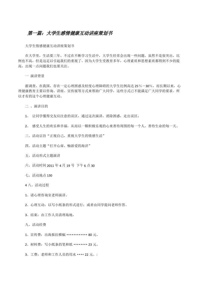 大学生感情健康互动讲座策划书[修改版]