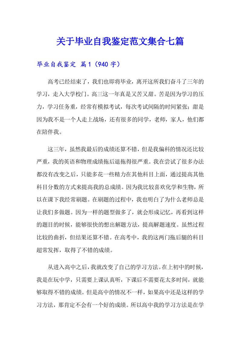 关于毕业自我鉴定范文集合七篇