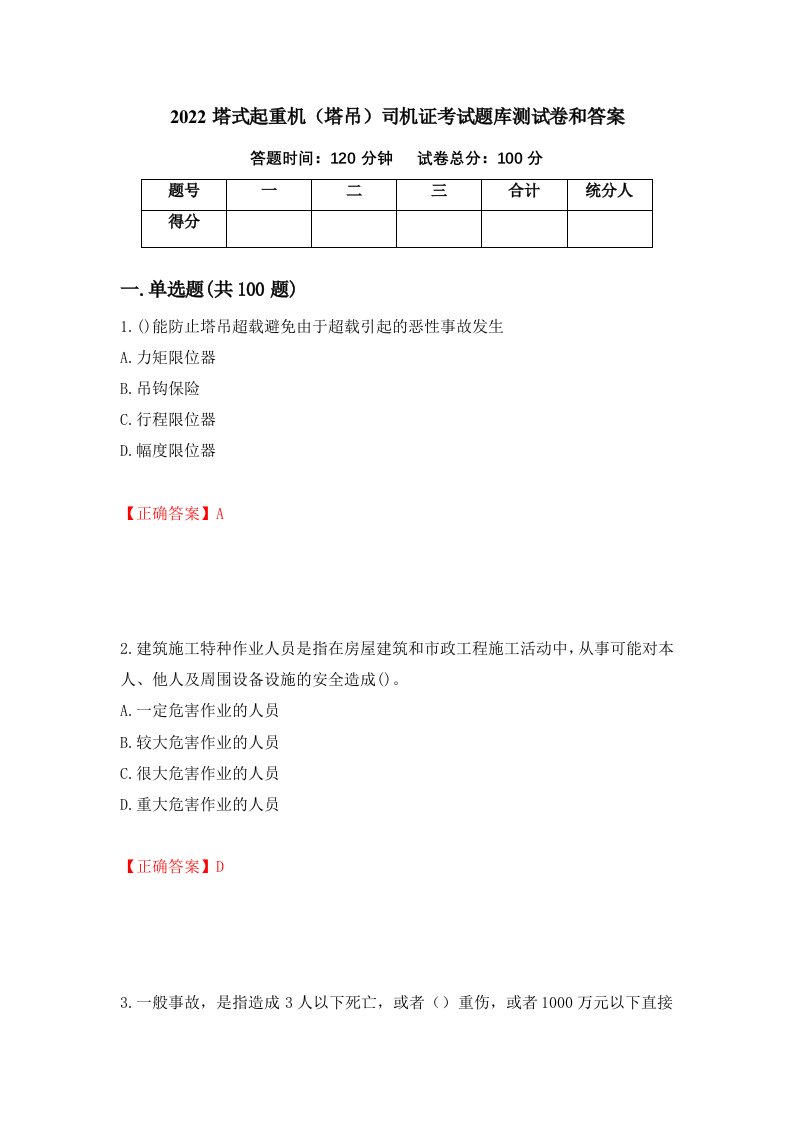 2022塔式起重机塔吊司机证考试题库测试卷和答案第47版