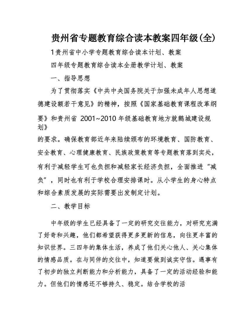 贵州省专题教育综合读本教案四年级(全)