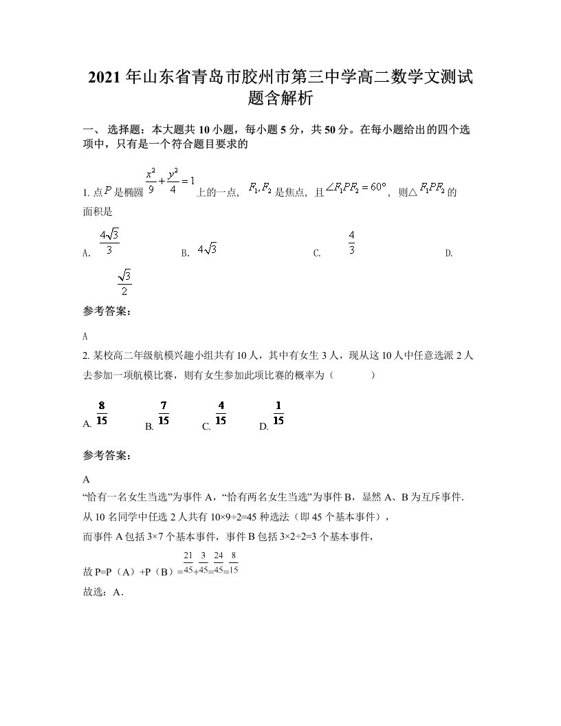 2021年山东省青岛市胶州市第三中学高二数学文测试题含解析