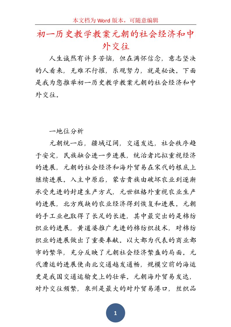 初一历史教学教案元朝的社会经济和中外交往