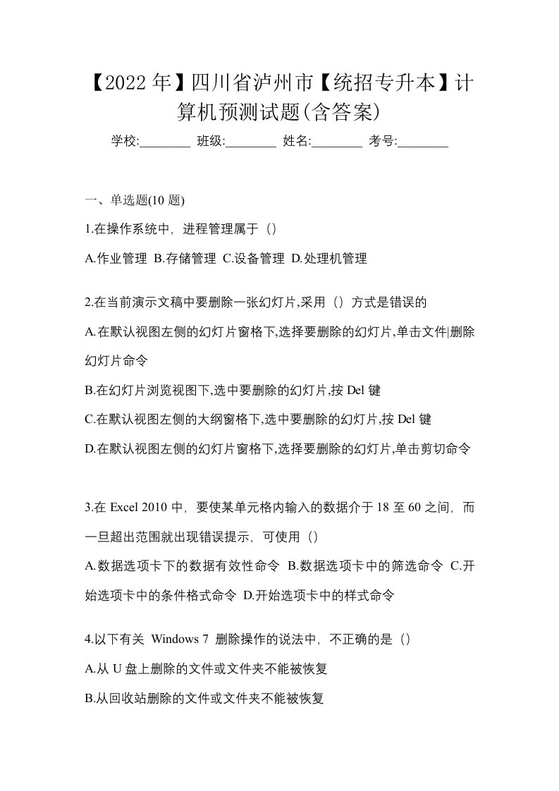 2022年四川省泸州市统招专升本计算机预测试题含答案