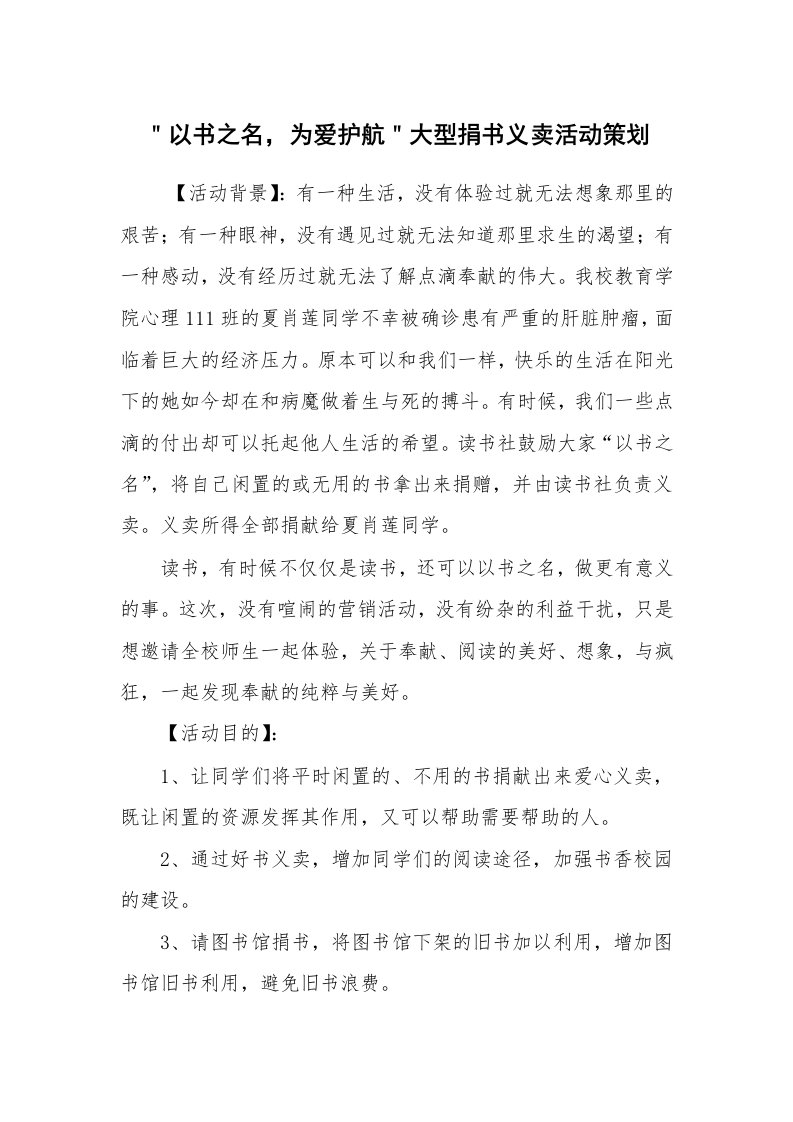 其他范文_活动方案_＂以书之名，为爱护航＂大型捐书义卖活动策划