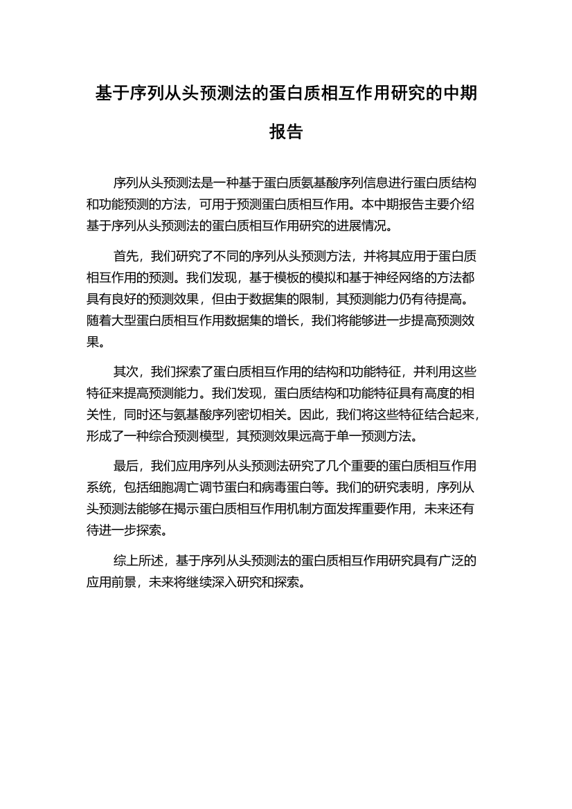 基于序列从头预测法的蛋白质相互作用研究的中期报告