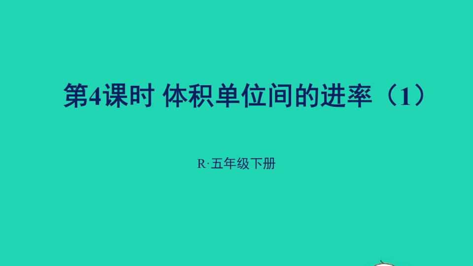 五年级数学下册3长方体和正方体3长方体和正方体的体积第4课时体积单位间的进率1课件新人教版