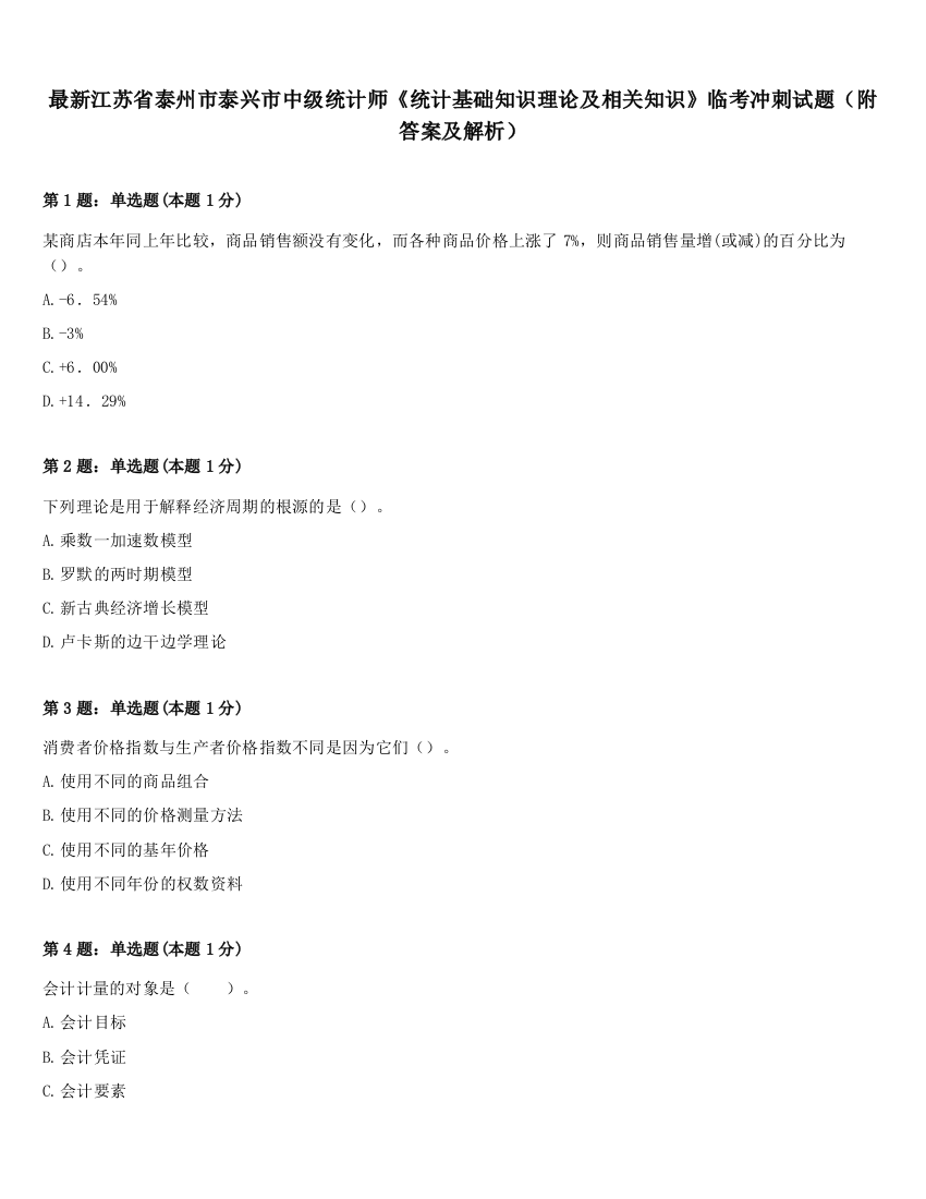 最新江苏省泰州市泰兴市中级统计师《统计基础知识理论及相关知识》临考冲刺试题（附答案及解析）