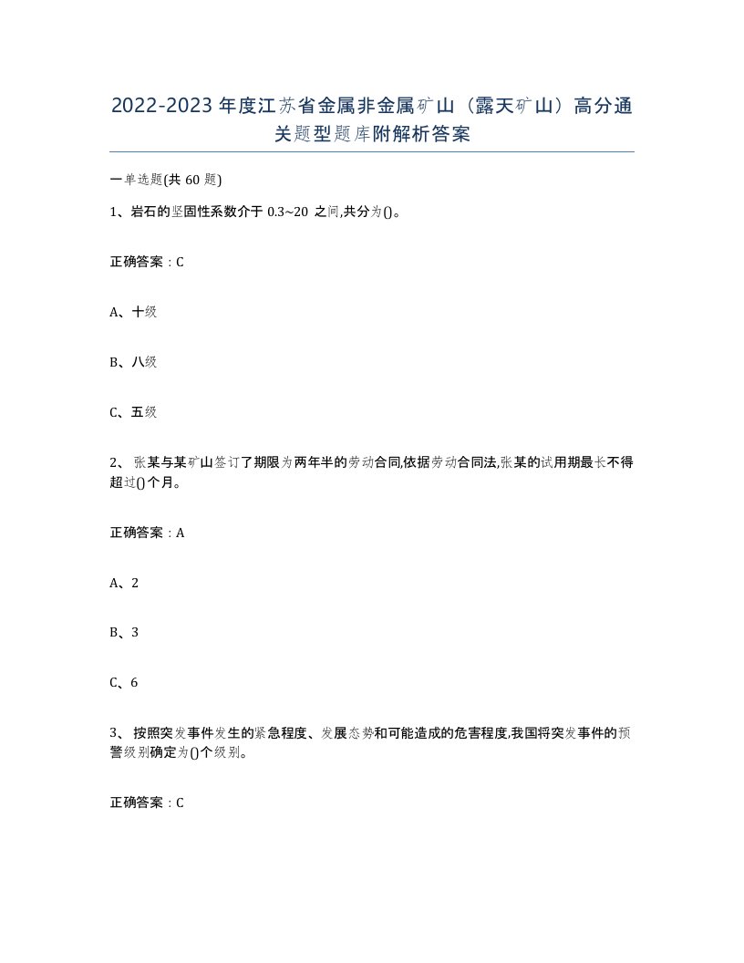 2022-2023年度江苏省金属非金属矿山露天矿山高分通关题型题库附解析答案