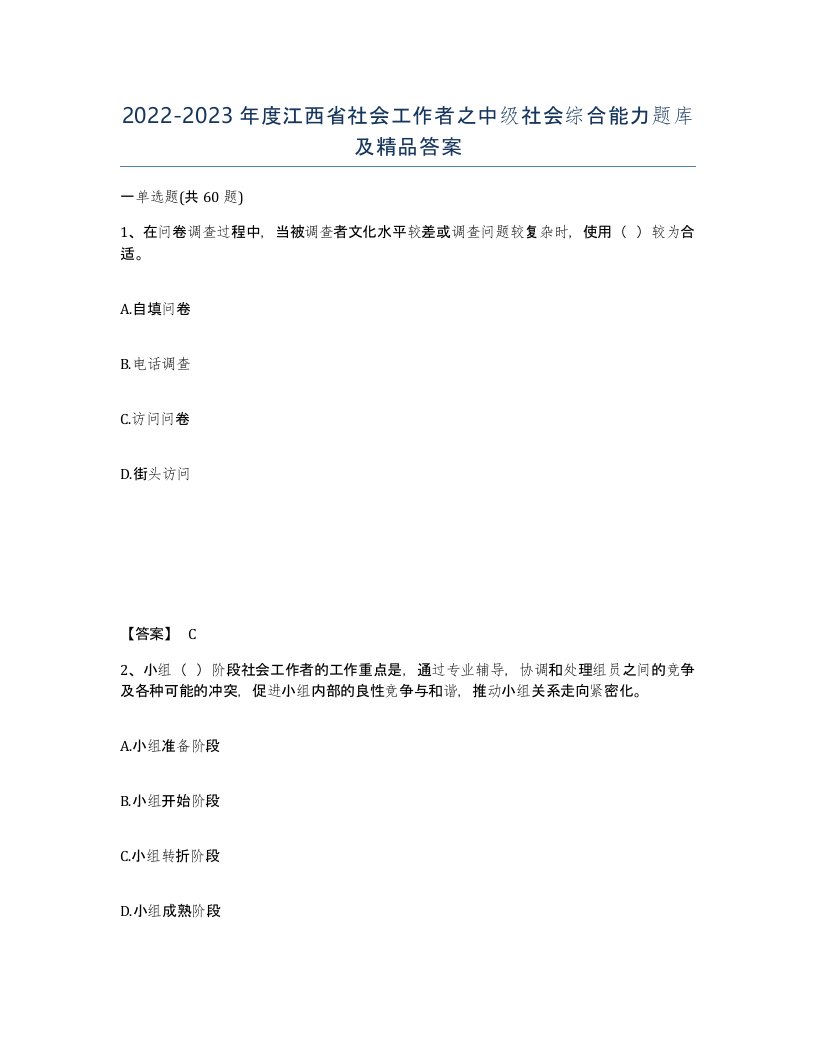 2022-2023年度江西省社会工作者之中级社会综合能力题库及答案