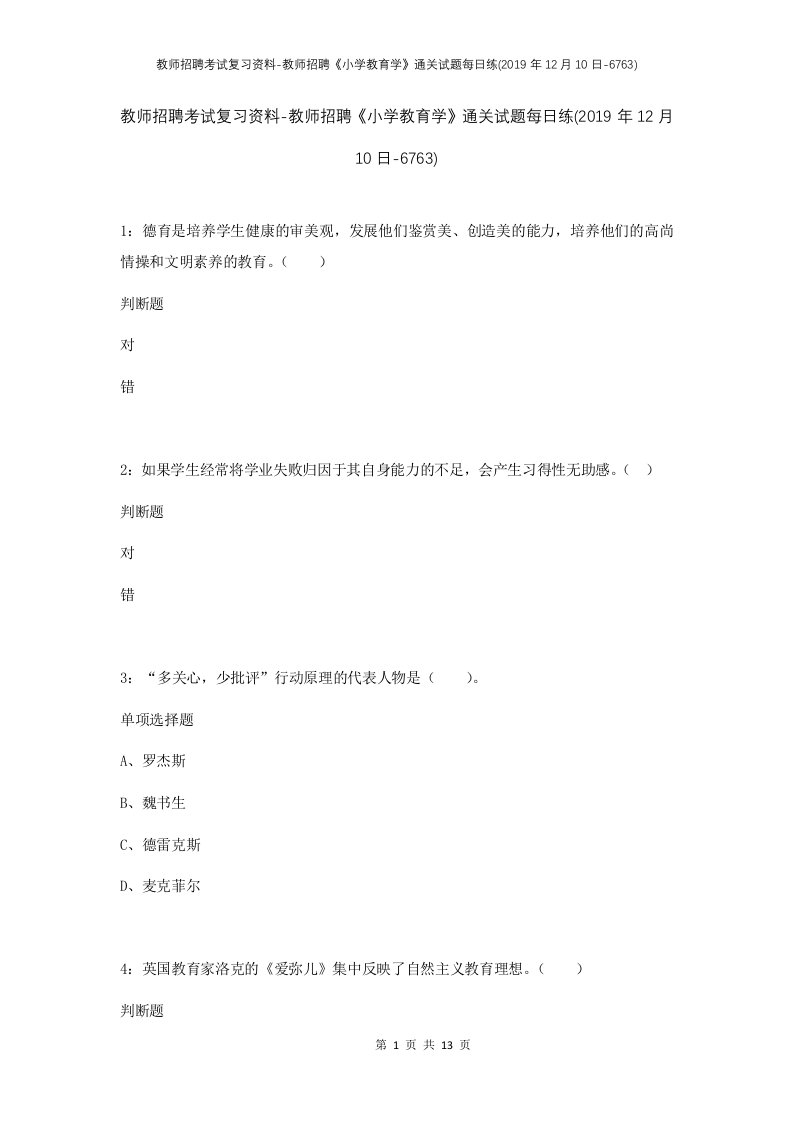 教师招聘考试复习资料-教师招聘小学教育学通关试题每日练2019年12月10日-6763