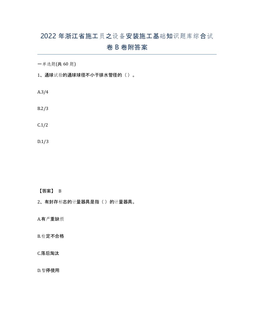 2022年浙江省施工员之设备安装施工基础知识题库综合试卷B卷附答案