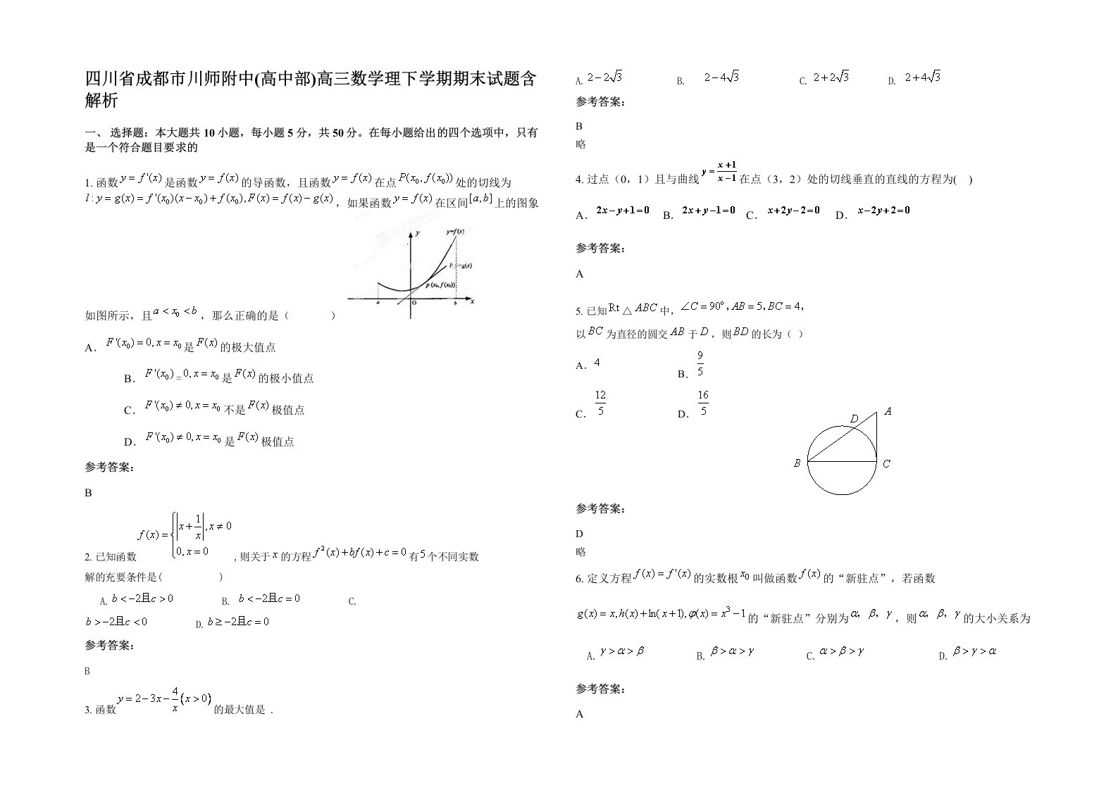 四川省成都市川师附中高中部高三数学理下学期期末试题含解析