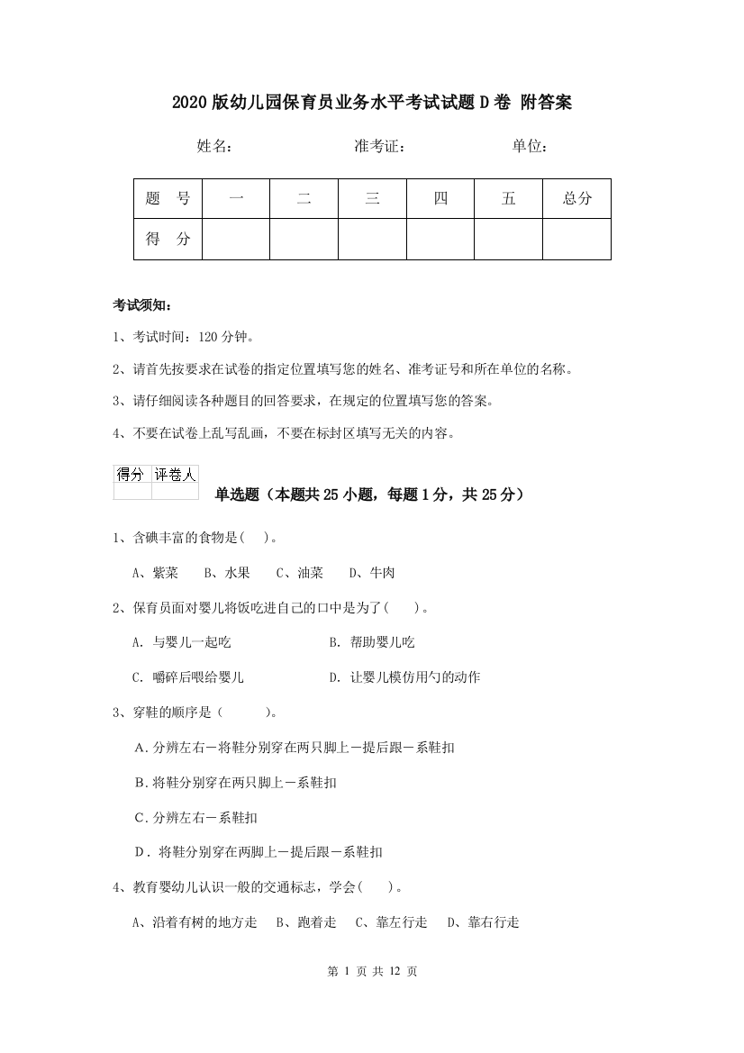 2020版幼儿园保育员业务水平考试试题D卷-附答案