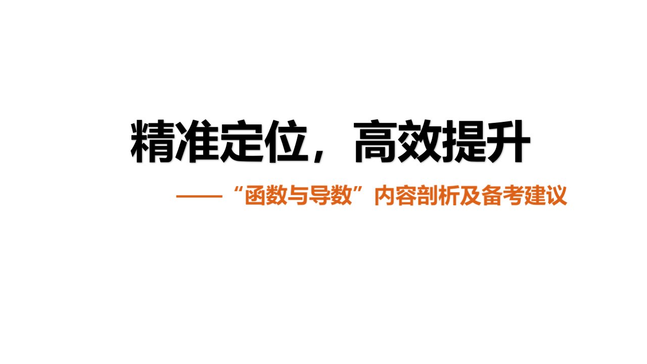 2021届高三数学二轮复习《函数与导数》备考策略课件