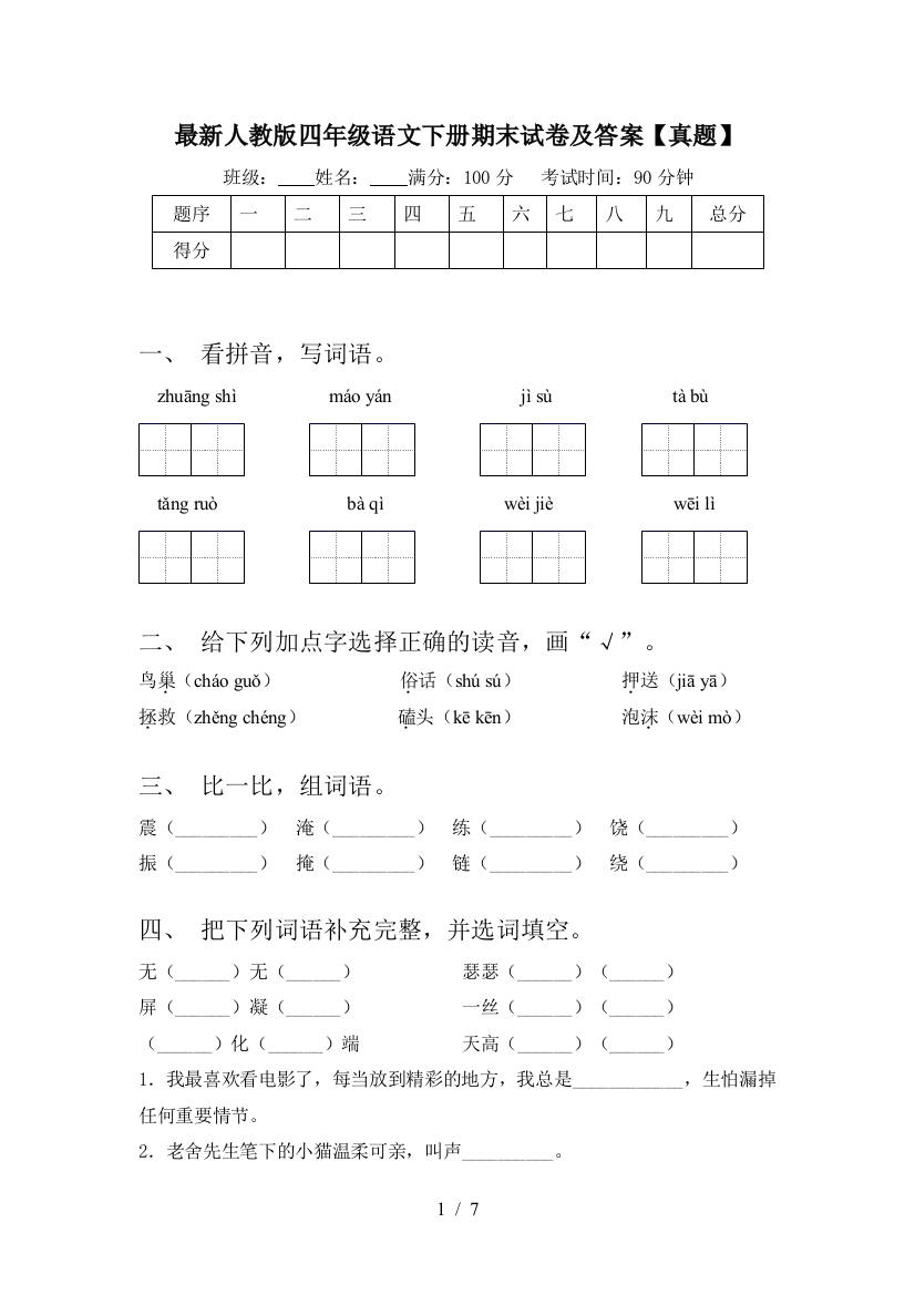 最新人教版四年级语文下册期末试卷及答案【真题】